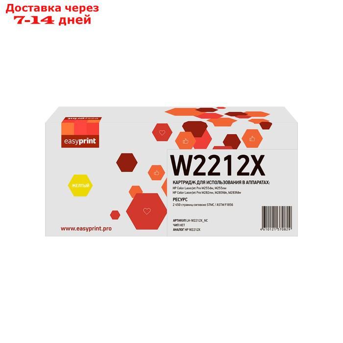 Картридж Easyprint LH-W2212X_NC (W2212X/207X), для HP, желтый - фото 1 - id-p227113837