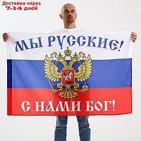 Флаг "Мы русские, с нами бог"