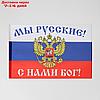 Флаг "Мы русские, с нами бог", фото 3