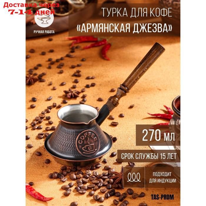 Турка для кофе "Армянская джезва", для индукции, медная, низкая, 270 мл - фото 1 - id-p227118598