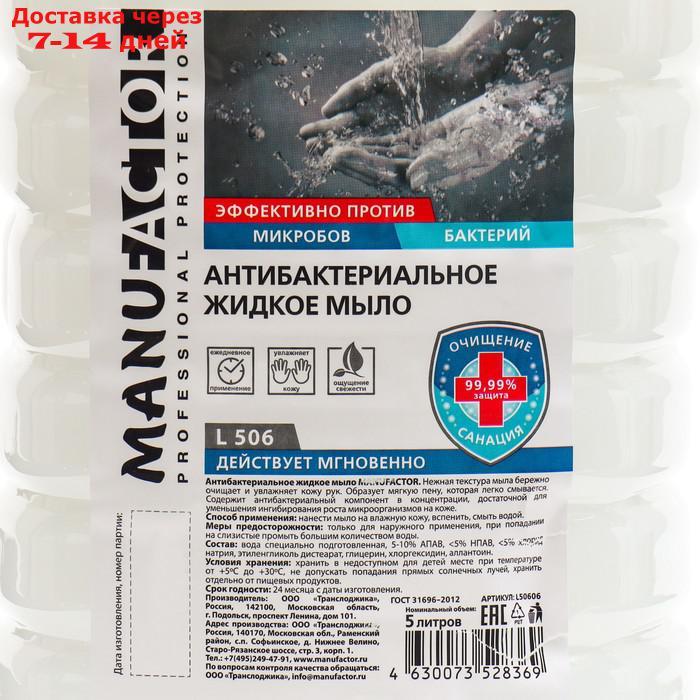 Антибактериальное жидкое мыло MANUFACTOR, ПЭТ, 5л - фото 2 - id-p227129506
