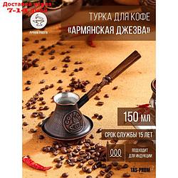 Турка для кофе "Армянская джезва", для индукции, медная, низкая, 150 мл
