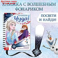 Книга с волшебным фонариком "В поисках чуда!", Холодное сердце