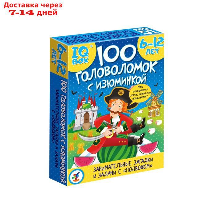 Развивающие карточки IQ Box "100 Головоломок с изюминкой" - фото 1 - id-p227125449