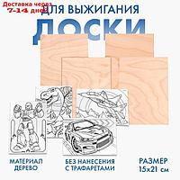 Доски для выжигания " Рисунки для мальчиков" , с трафаретами