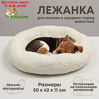 Лежанка для собак и кошек, мягкий мех, 50 х 42 х 11 см, молочная