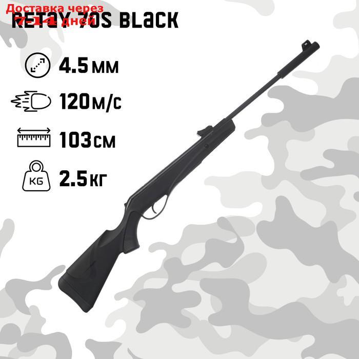 Винтовка пневматическая "Retay 70S Black" кал. 4.5 мм, 3 Дж, ложе - пласт., до 120 м/с