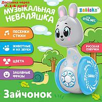ZABIAKA Развивающая игрушка музыкальная неваляшка "Зайчонок", звук SL-05866