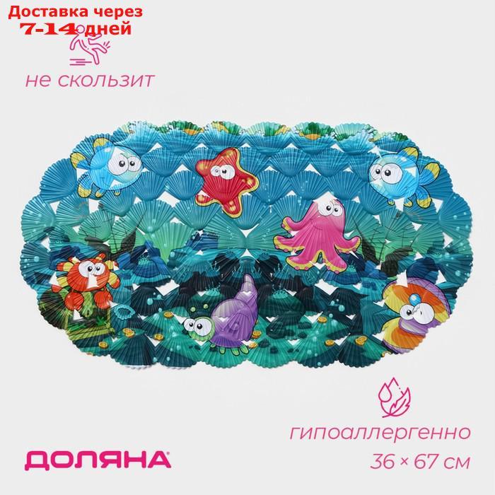 SPA-коврик для ванны на присосках Доляна "Морские жители", 36×67 см