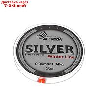 Леска монофильная ALLVEGA "Silver" 50м 0,09мм, 1,04кг, серебристая