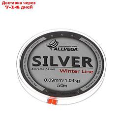 Леска монофильная ALLVEGA "Silver" 50м 0,09мм, 1,04кг, серебристая