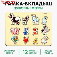 Вкладыш "Животные фермы", 12 вкладышей