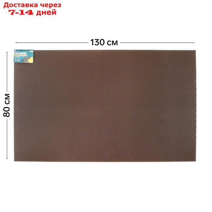 Коврик eva универсальный Eco-cover, Соты 130 х 80 см, коричневый - фото 1 - id-p227124572