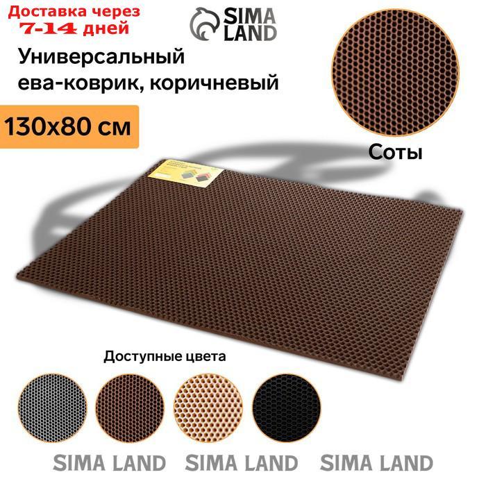 Коврик eva универсальный Eco-cover, Соты 130 х 80 см, коричневый - фото 2 - id-p227124572