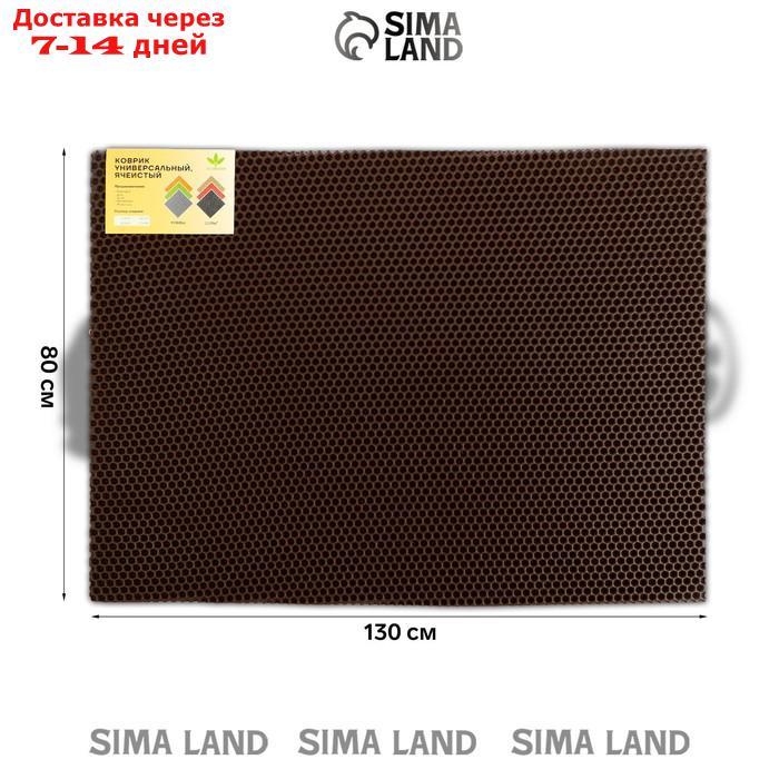 Коврик eva универсальный Eco-cover, Соты 130 х 80 см, коричневый - фото 3 - id-p227124572