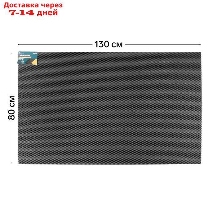 Коврик eva универсальный Eco-cover, Соты 130 х 80 см, серый - фото 1 - id-p227124574