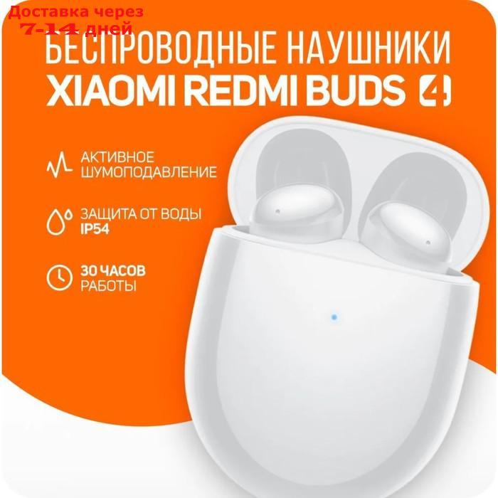 Наушники Xiaomi Redmi Buds 4 (BHR5846GL), шумоподавление, 48/490 мАч, BT 5.2, белые - фото 5 - id-p227130548