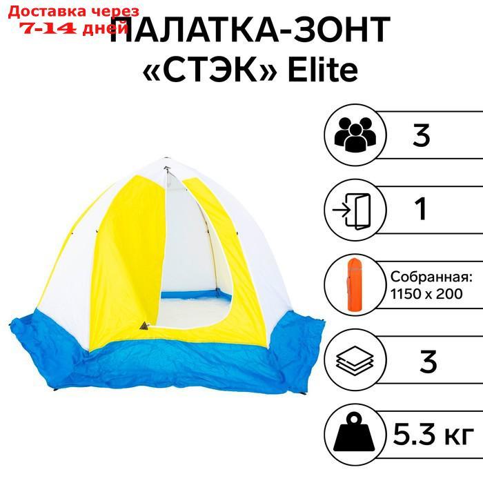 Палатка зимняя "СТЭК" Elite 3-местная, трехслойная, дышащая - фото 1 - id-p227125533