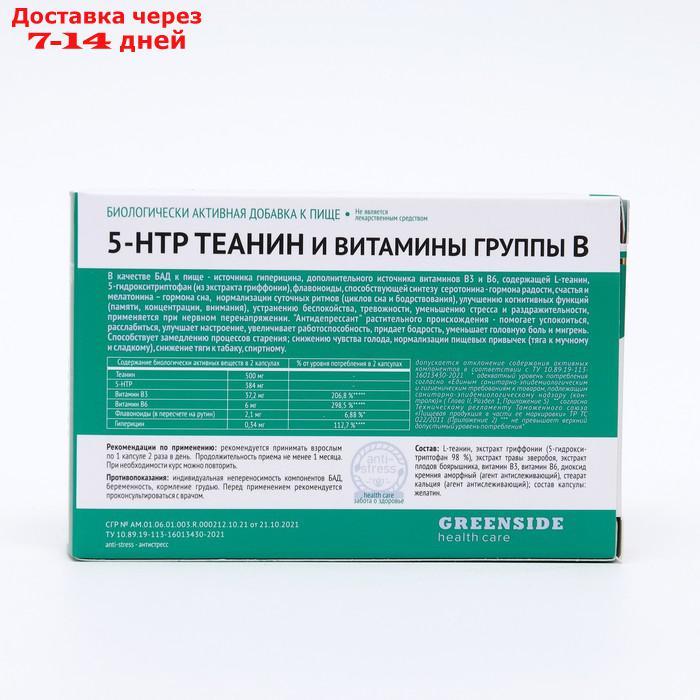 Комплекс 5-НТР Теанин и витамины группы В,30 капсул по 530 мг - фото 3 - id-p227128572