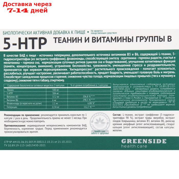 Комплекс 5-НТР Теанин и витамины группы В,30 капсул по 530 мг - фото 5 - id-p227128572