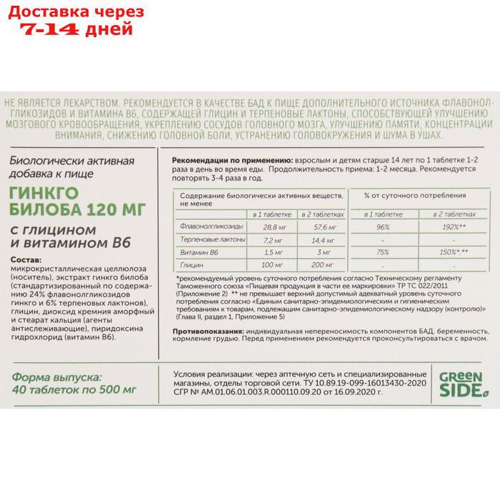 Глицин с витамином В6, гинкго билоба 120 мг 40 таблеток, 500 мг - фото 2 - id-p227128580