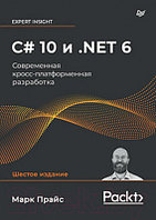 Книга Питер C# 10 и .NET 6. Современная кросс-платформенная разработка