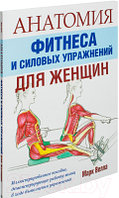 Книга Попурри Анатомия фитнеса и силовых упражнений для женщин