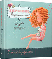 Книга Попурри Дневник беременности (5472)