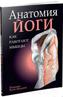 Книга Попурри Анатомия йоги: как работают мышцы