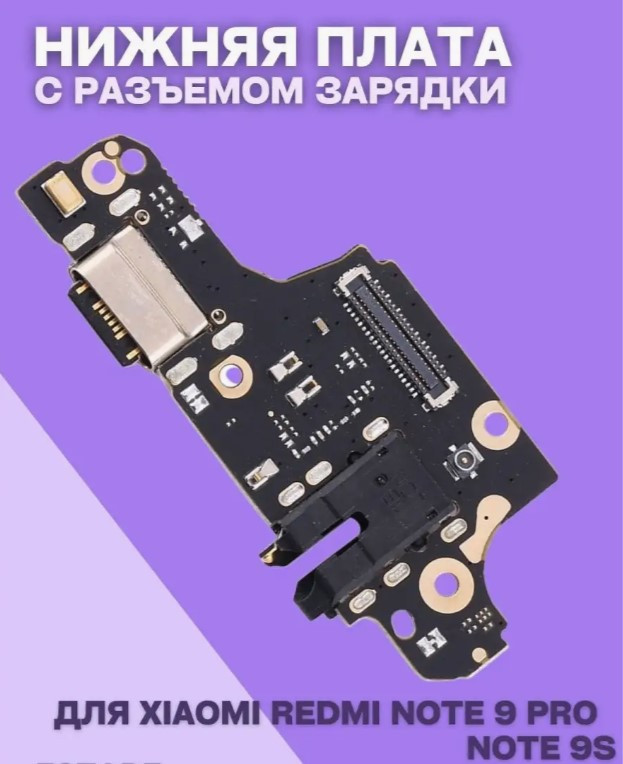 Нижняя плата для Xiaomi Redmi Note 9S (плата зарядки) - фото 2 - id-p227192719