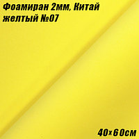 Фоамиран 2мм. Желтый №07, 40х60см, Китай