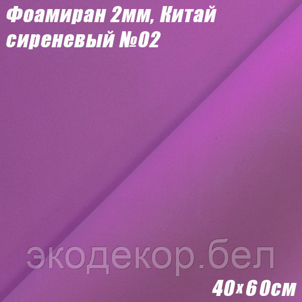 Фоамиран 2мм. Сиреневый №02, 40х60см, Китай