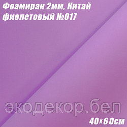 Фоамиран 2мм. Фиолетовый №017, 40х60см, Китай