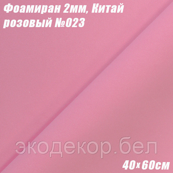 Фоамиран 2мм. Розовый №023, 40х60см, Китай