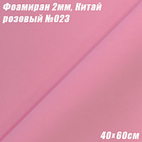Фоамиран 2мм. Розовый №023, 40х60см, Китай
