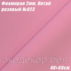 Фоамиран 2мм. Розовый №023, 40х60см, Китай