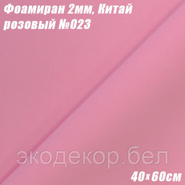 Фоамиран 2мм. Розовый №023, 40х60см, Китай - фото 1 - id-p227193871