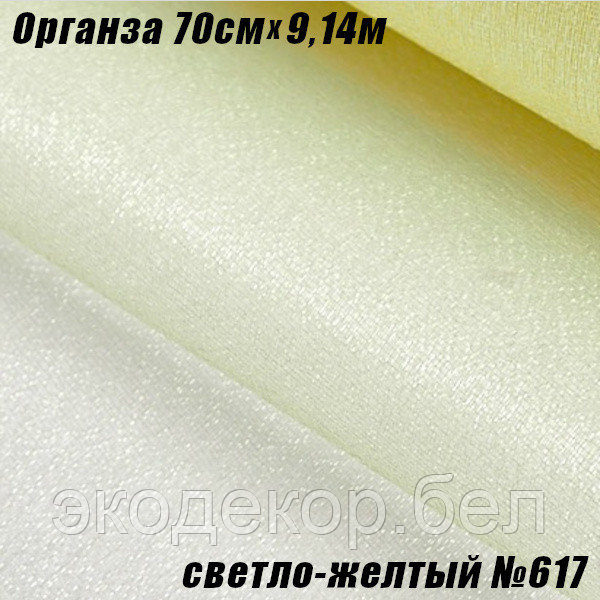 Органза рулонная 70см (9,14м). Светло-желтый №617