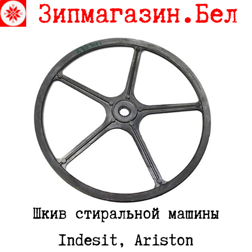 Шкив стиральной машины Indesit, Ariston