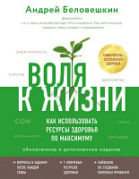 Книга Эксмо Воля к жизни. Как использовать ресурсы здоровья по максимуму