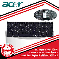 Клавиатура для ноутбука Acer Aspire 5 A515-44, A515-45