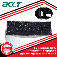 Клавиатура для ноутбука Acer Aspire 5 A515-44, A515-45, с подсветкой