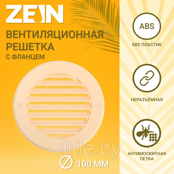 Решетка вентиляционная ZEIN, d=100 мм, круглая, с сеткой, фланец, неразъемная, слон. кость - фото 1 - id-p219018411