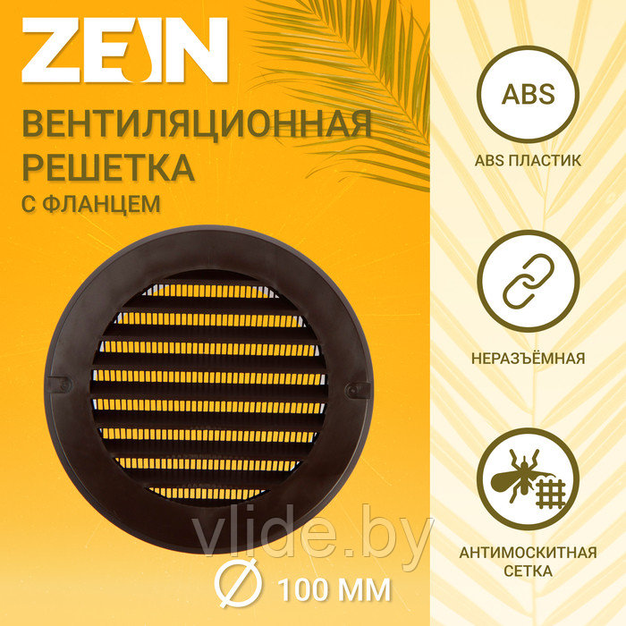 Решетка вентиляционная ZEIN, d=100 мм, круглая, с сеткой, фланец, неразъемная, коричневый - фото 1 - id-p219018442