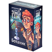 Дополнение к игре Зомби в доме. Заражение: Ботаник
