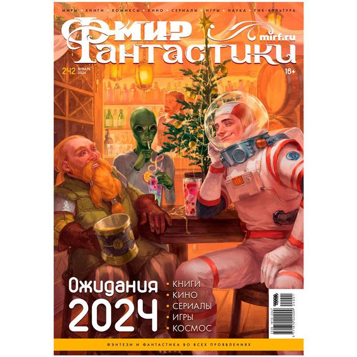 Журнал Мир фантастики №242 (январь 2024)
