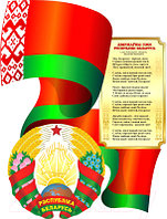 Информационный стенд Stendy Герб РБ на фоне развевающегося Флага и Гимна / 20857