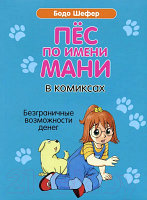 Комикс Попурри Пес по имени Мани в комиксах. Безганичные возможности денег