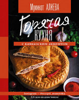Книга АСТ Горячая кухня с кавказским акцентом