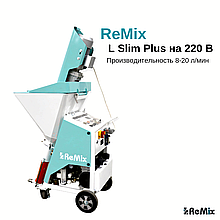 Штукатурная станция ReMix L Slim Plus 220в.
